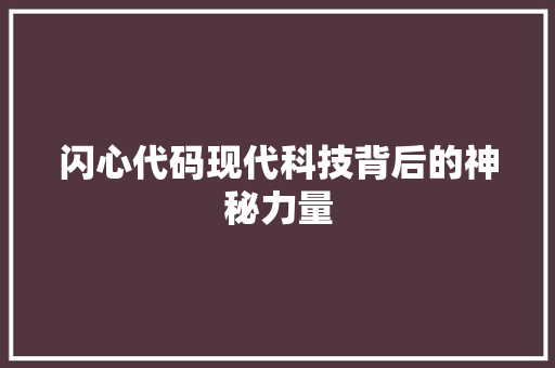 闪心代码现代科技背后的神秘力量