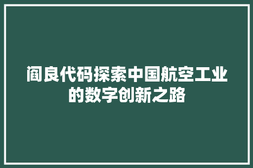 阎良代码探索中国航空工业的数字创新之路
