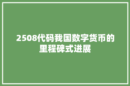 2508代码我国数字货币的里程碑式进展