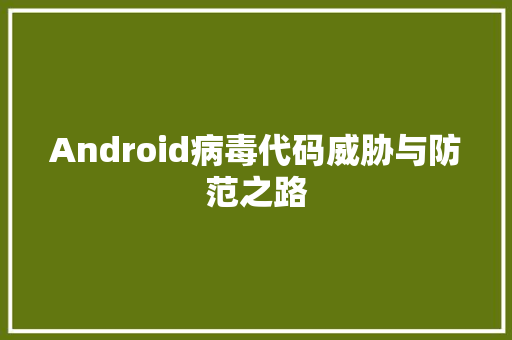 Android病毒代码威胁与防范之路