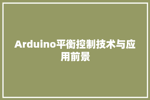 Arduino平衡控制技术与应用前景