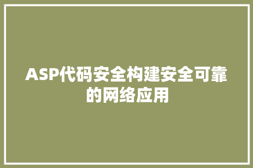 ASP代码安全构建安全可靠的网络应用  第1张