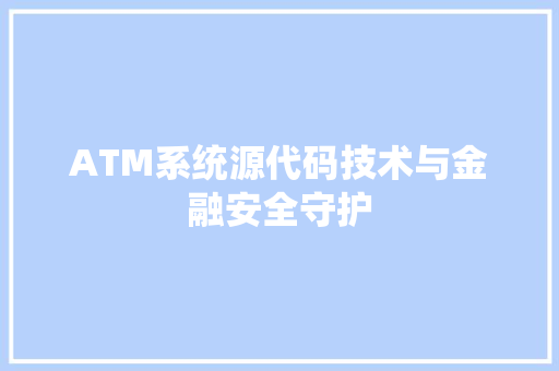 ATM系统源代码技术与金融安全守护