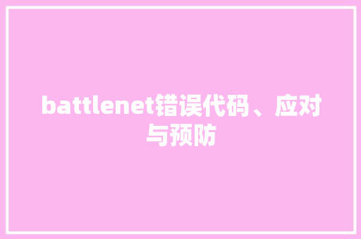battlenet错误代码、应对与预防