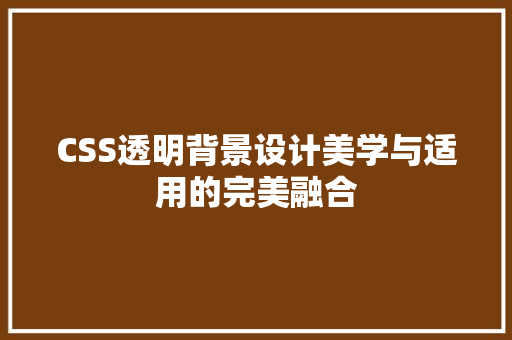 CSS透明背景设计美学与适用的完美融合