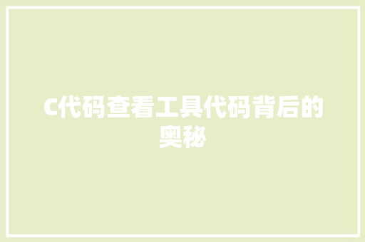 C代码查看工具代码背后的奥秘