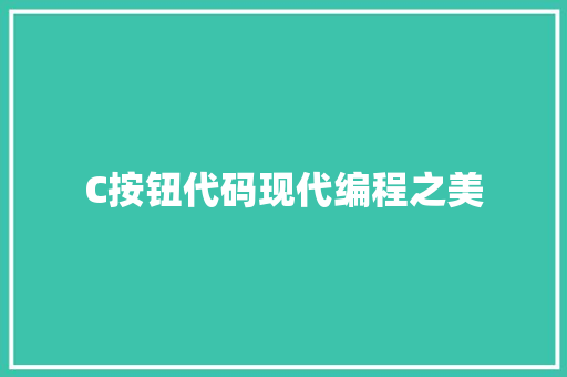 C按钮代码现代编程之美