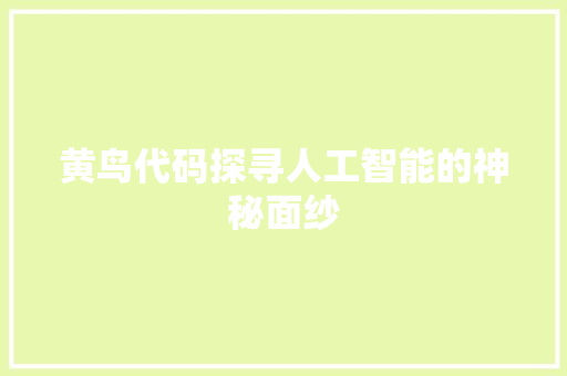 黄鸟代码探寻人工智能的神秘面纱