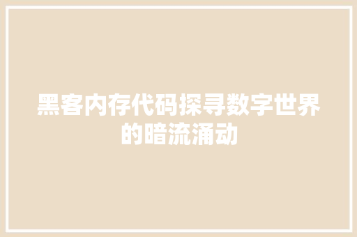 黑客内存代码探寻数字世界的暗流涌动