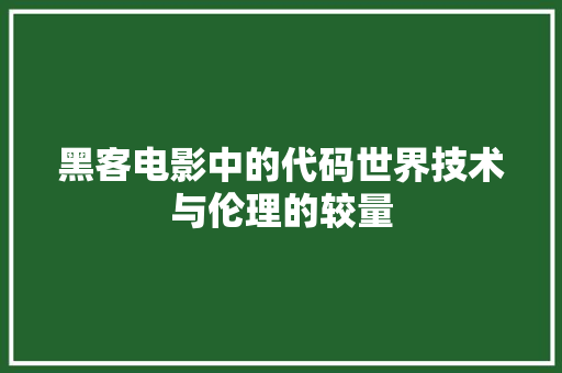 黑客电影中的代码世界技术与伦理的较量