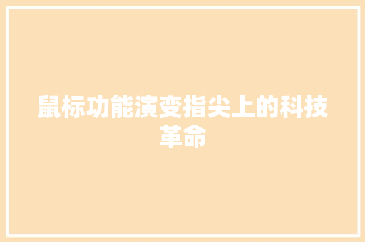 鼠标功能演变指尖上的科技革命