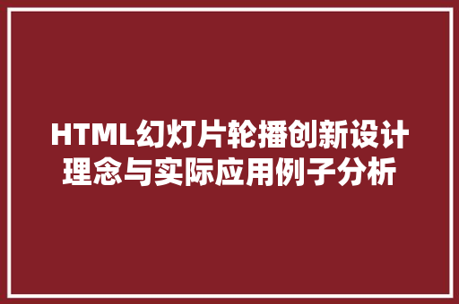 HTML幻灯片轮播创新设计理念与实际应用例子分析