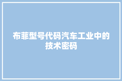 布菲型号代码汽车工业中的技术密码  第1张