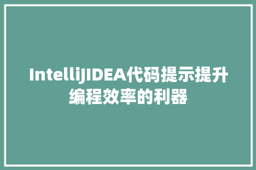 IntelliJIDEA代码提示提升编程效率的利器