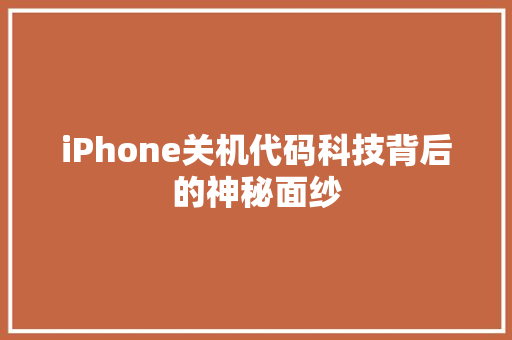 iPhone关机代码科技背后的神秘面纱