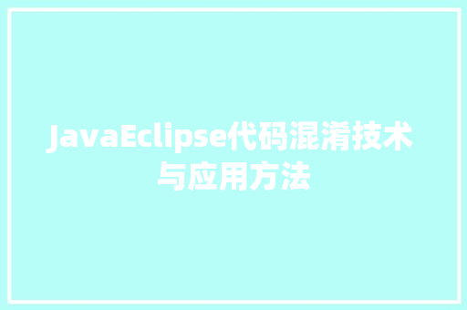 JavaEclipse代码混淆技术与应用方法