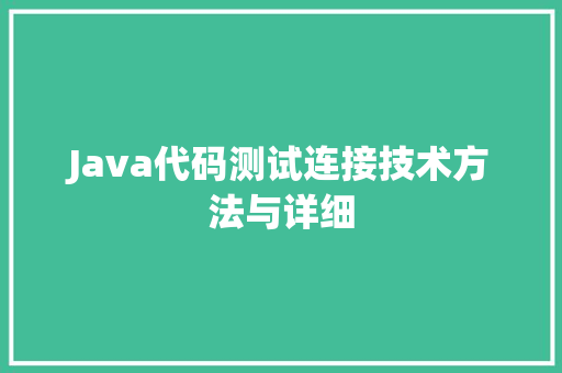 Java代码测试连接技术方法与详细
