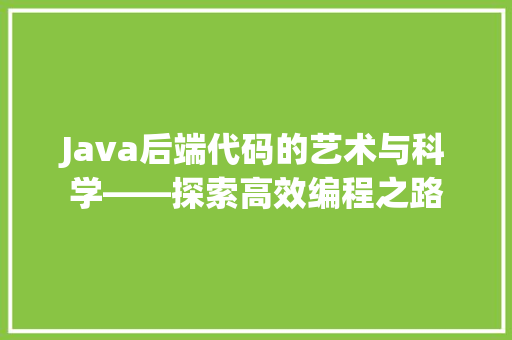 Java后端代码的艺术与科学——探索高效编程之路