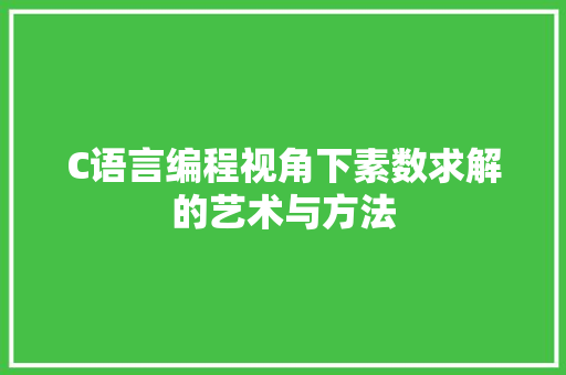 C语言编程视角下素数求解的艺术与方法  第1张