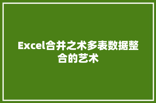 Excel合并之术多表数据整合的艺术