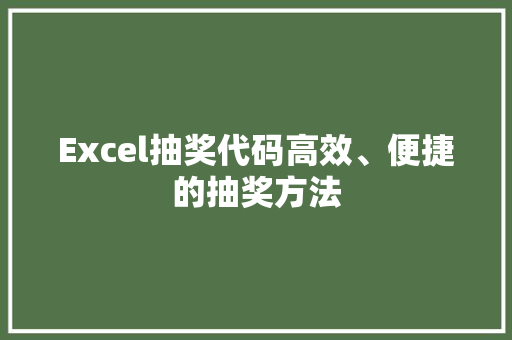 Excel抽奖代码高效、便捷的抽奖方法
