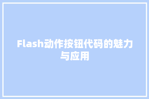 Flash动作按钮代码的魅力与应用