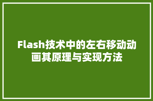 Flash技术中的左右移动动画其原理与实现方法