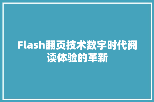 Flash翻页技术数字时代阅读体验的革新