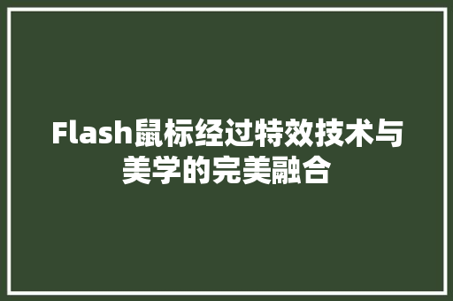 Flash鼠标经过特效技术与美学的完美融合