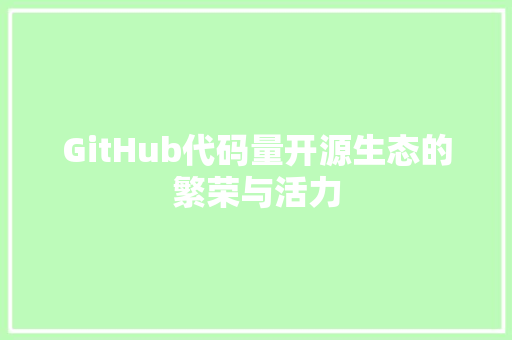 GitHub代码量开源生态的繁荣与活力