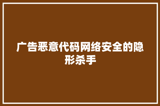 广告恶意代码网络安全的隐形杀手