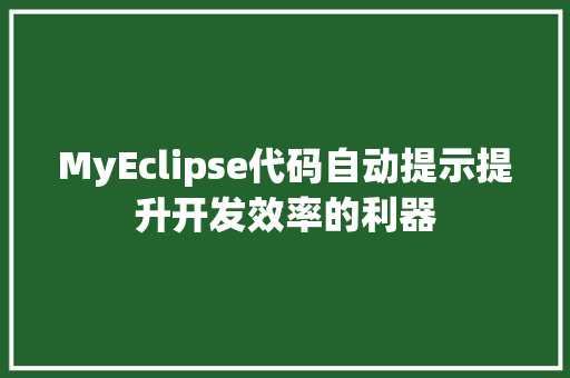 MyEclipse代码自动提示提升开发效率的利器