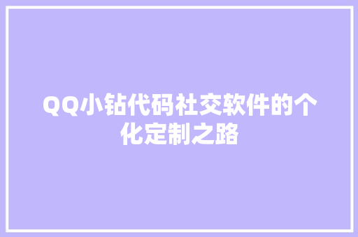 QQ小钻代码社交软件的个化定制之路