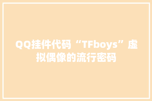 QQ挂件代码“TFboys”虚拟偶像的流行密码