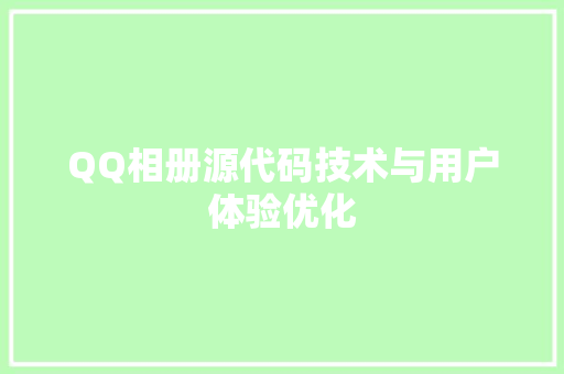 QQ相册源代码技术与用户体验优化