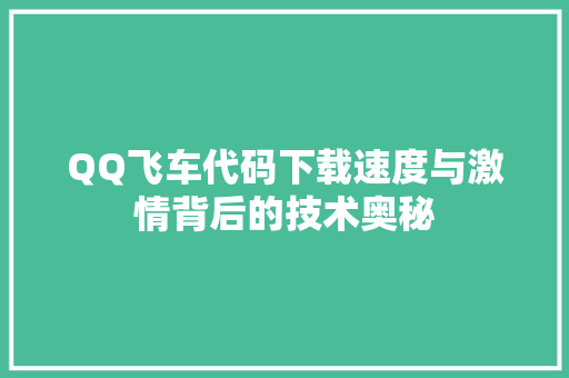 QQ飞车代码下载速度与激情背后的技术奥秘