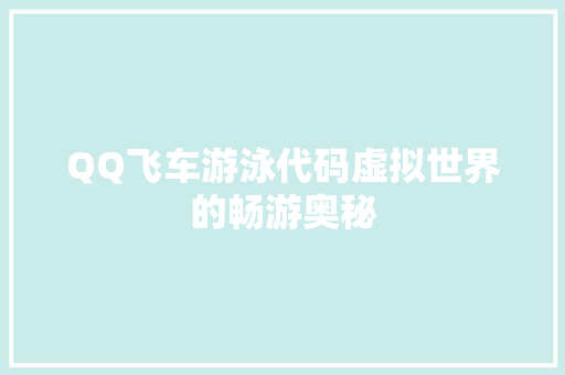 QQ飞车游泳代码虚拟世界的畅游奥秘