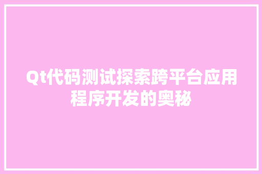 Qt代码测试探索跨平台应用程序开发的奥秘