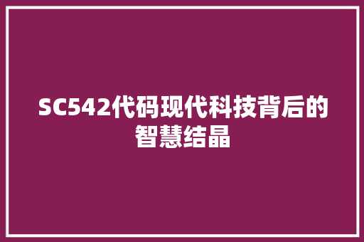 SC542代码现代科技背后的智慧结晶