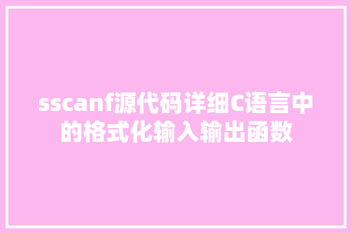 sscanf源代码详细C语言中的格式化输入输出函数