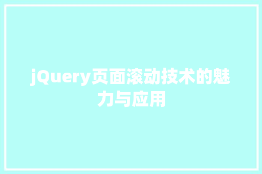 jQuery页面滚动技术的魅力与应用