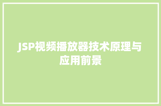 JSP视频播放器技术原理与应用前景