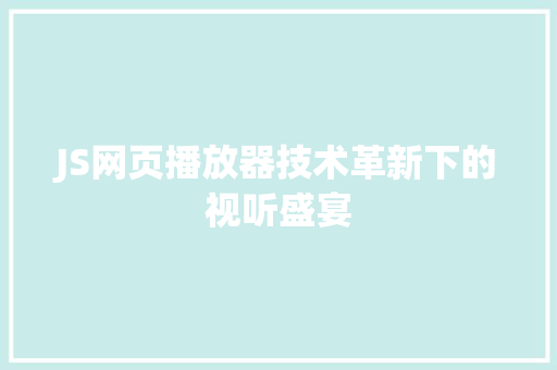 JS网页播放器技术革新下的视听盛宴