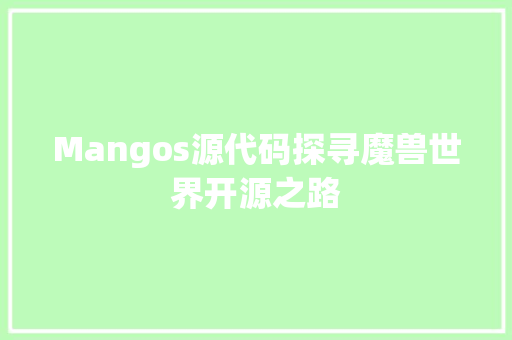 Mangos源代码探寻魔兽世界开源之路