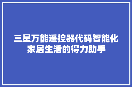 三星万能遥控器代码智能化家居生活的得力助手