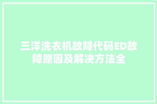 三洋洗衣机故障代码ED故障原因及解决方法全