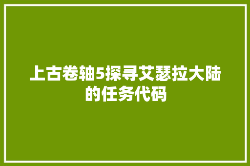 上古卷轴5探寻艾瑟拉大陆的任务代码