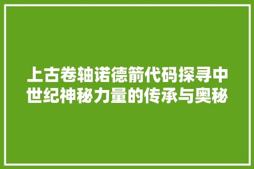 上古卷轴诺德箭代码探寻中世纪神秘力量的传承与奥秘