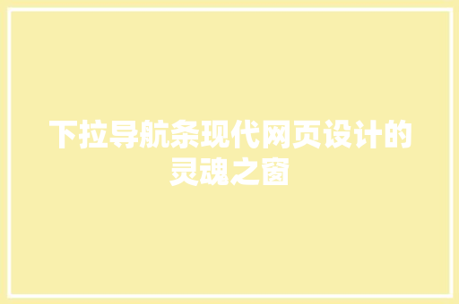 下拉导航条现代网页设计的灵魂之窗
