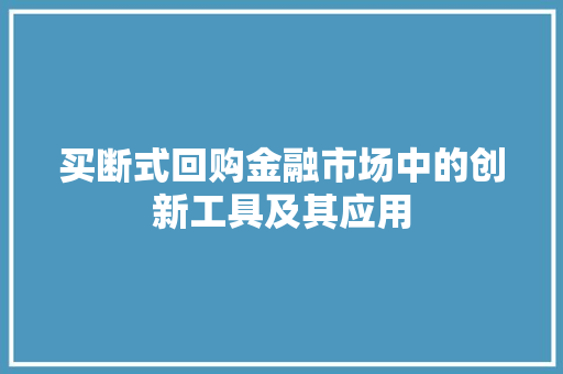 买断式回购金融市场中的创新工具及其应用  第1张